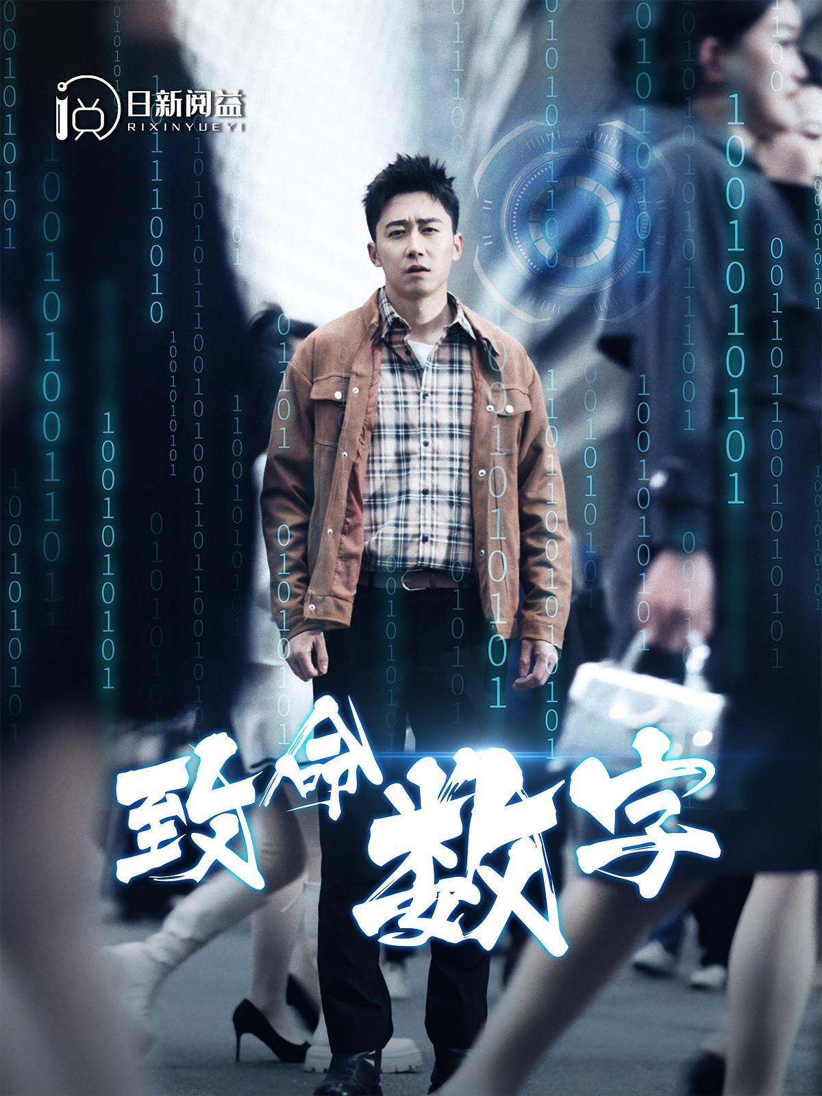 短剧《致命数字》海报