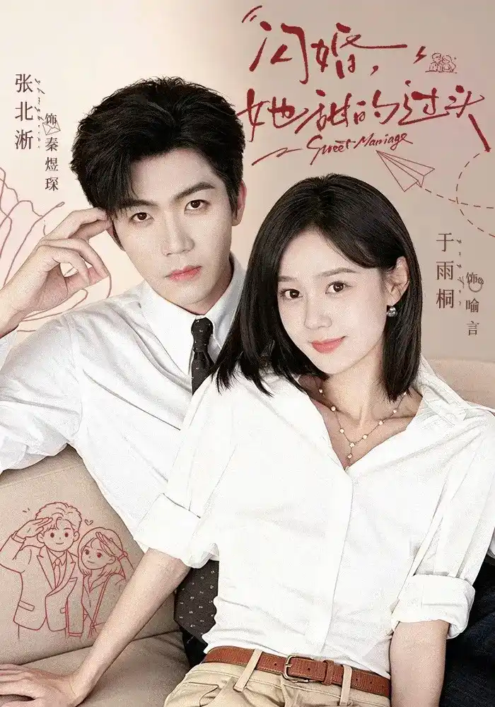 短剧《闪婚，她甜的过头》海报