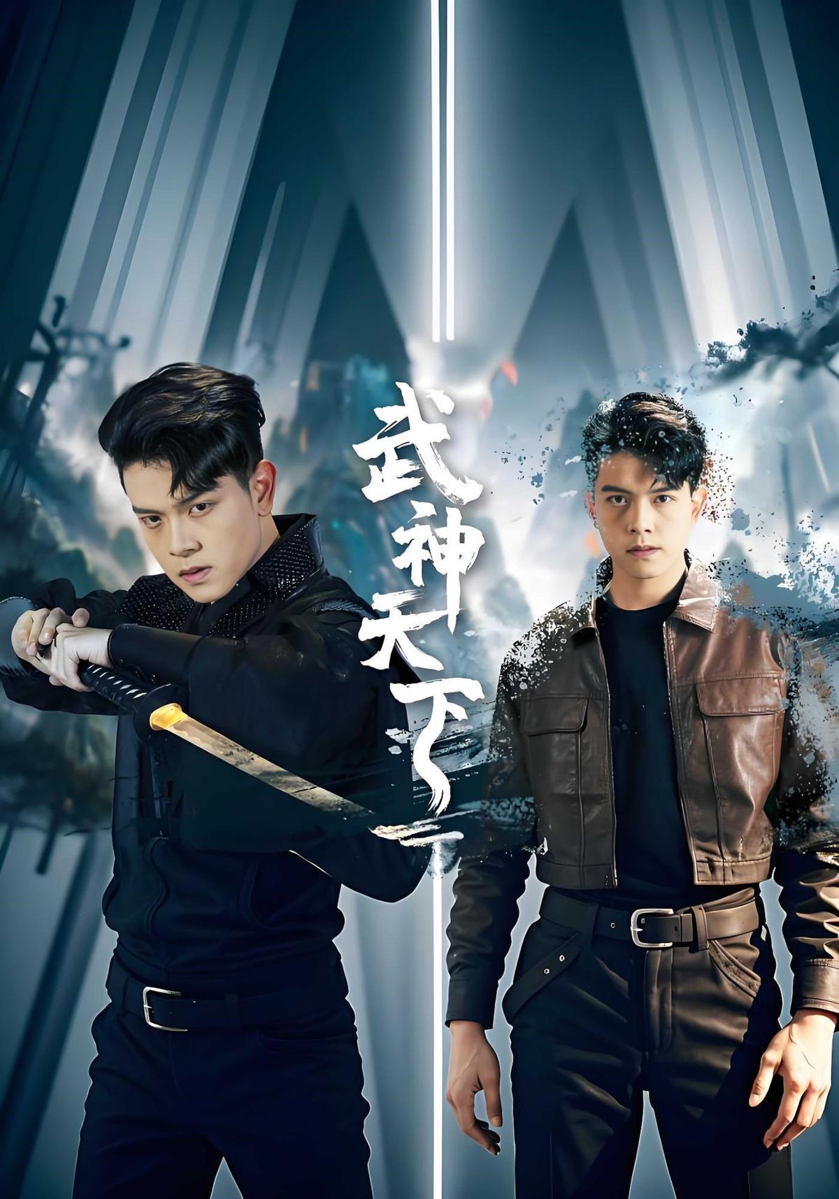 短剧《武神天下》海报