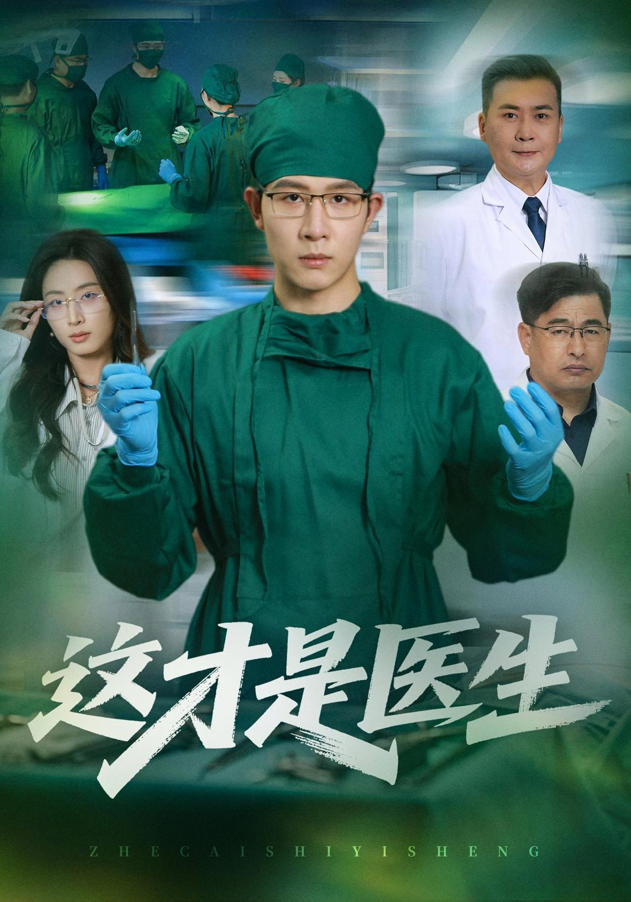 短剧《这才是医生》海报