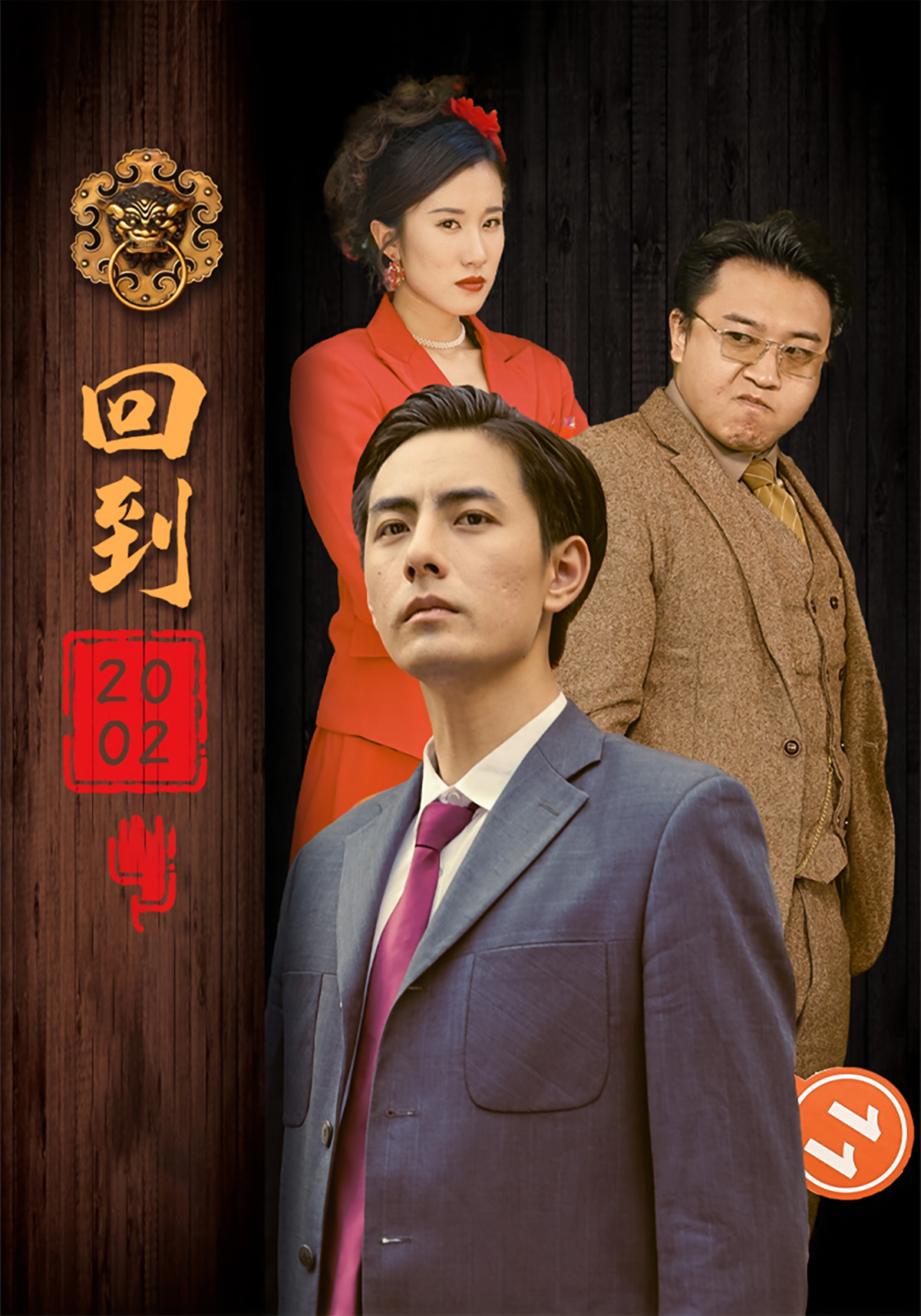 短剧《回到2002》海报