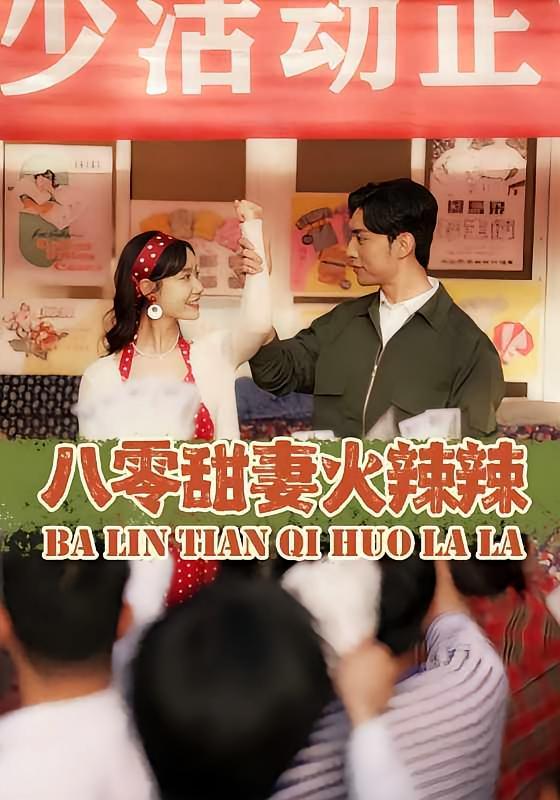 短剧《八零甜妻火辣辣》海报