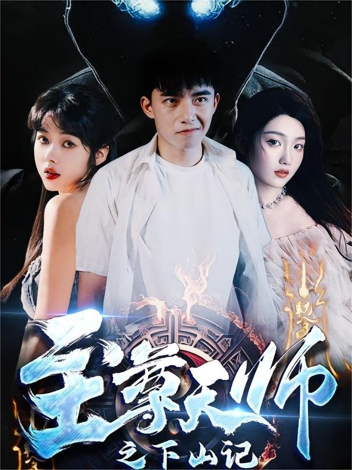 短剧《至尊天师之下山记》海报