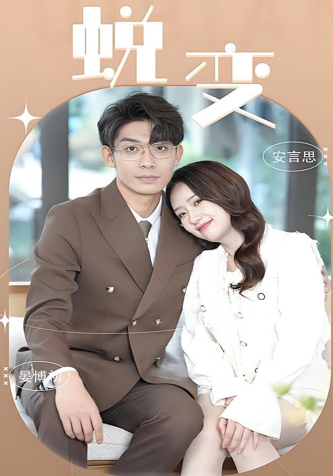 短剧《蜕变》海报