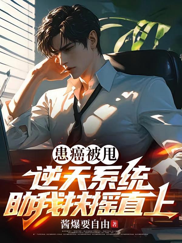 短剧《患癌被甩逆天系统助我扶摇直上》海报