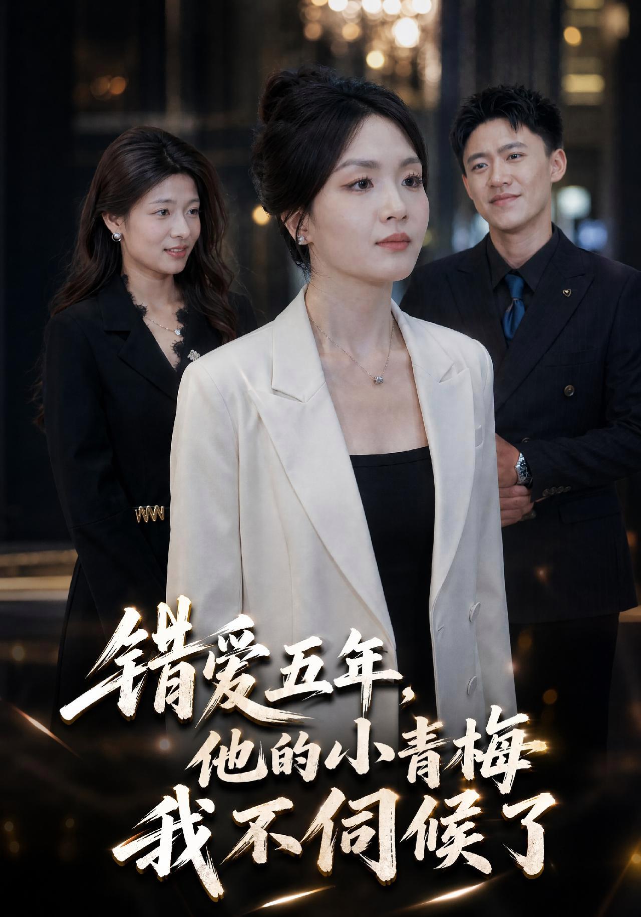 短剧《错爱五年：他的小青梅我不伺候了》海报
