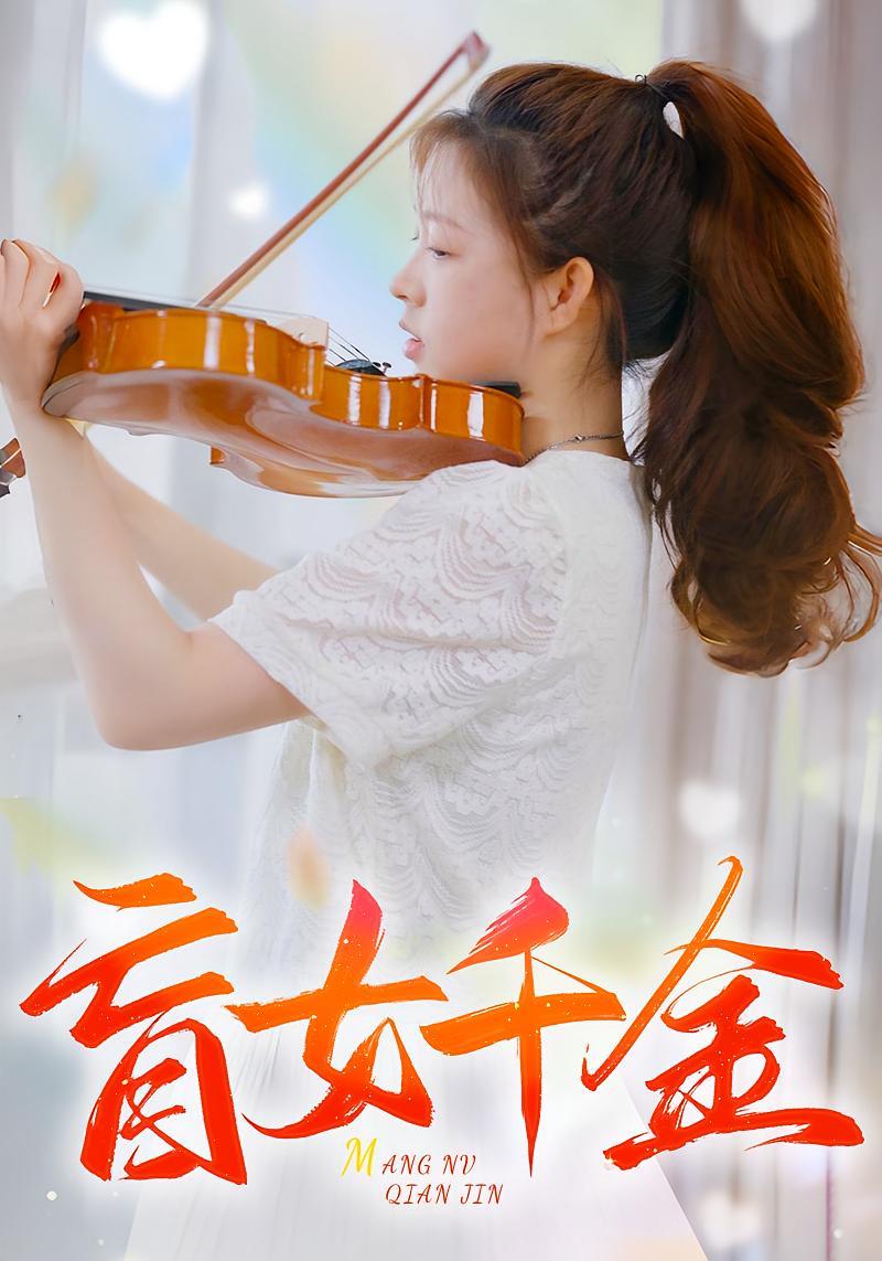 短剧《盲女千金》海报