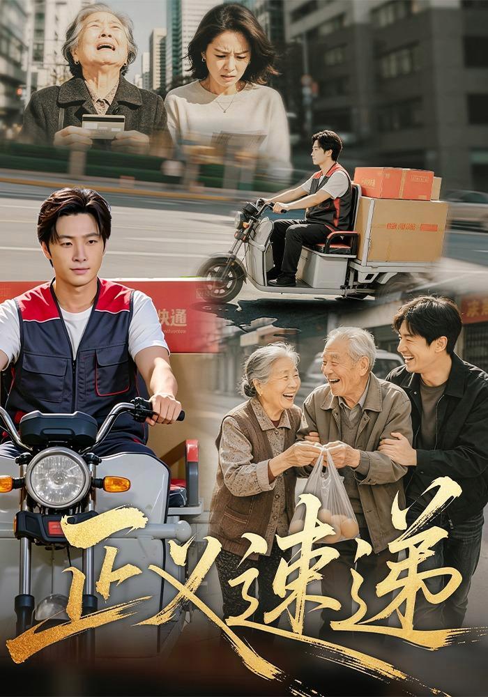 短剧《正义速递》海报