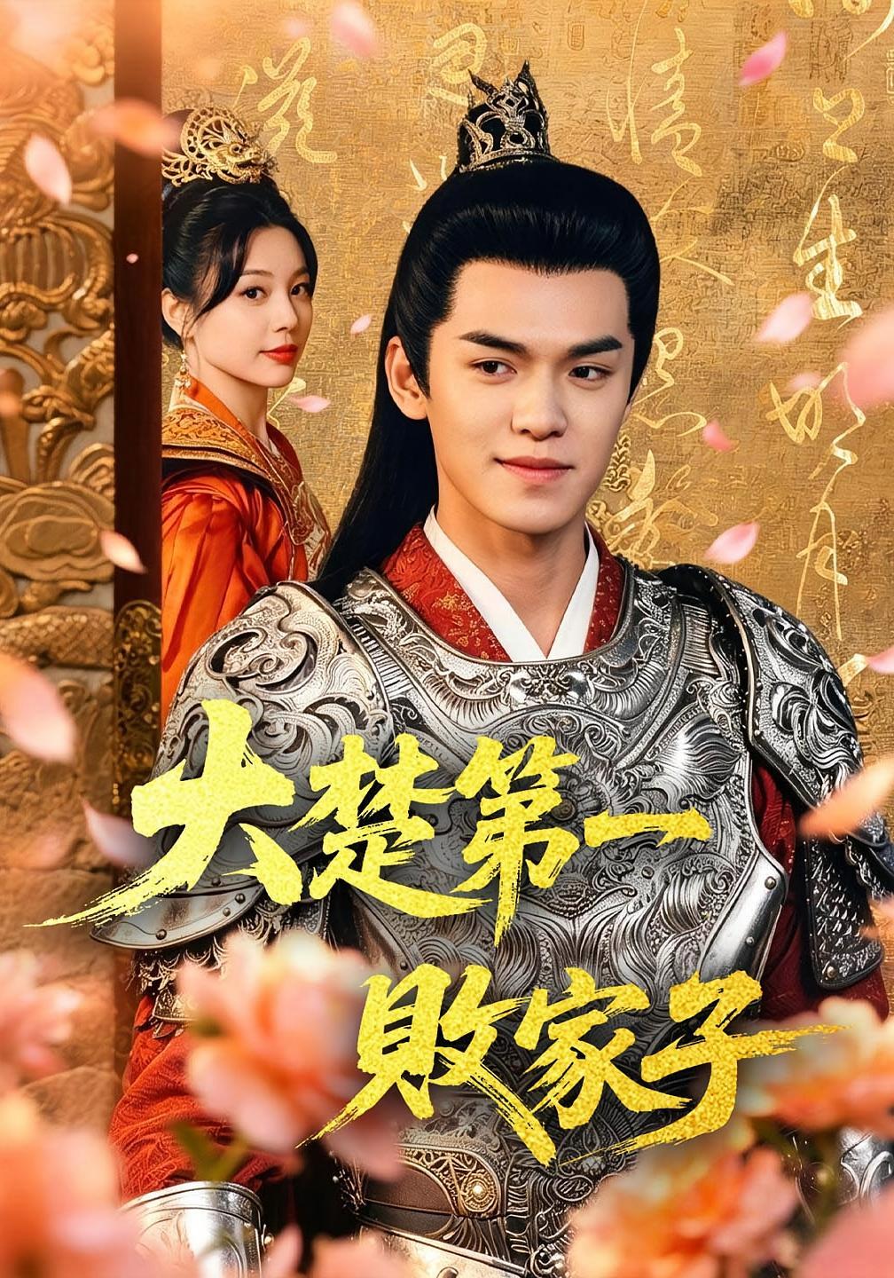 短剧《大楚第一败家子》海报