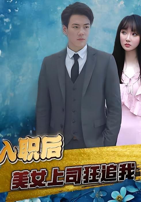 短剧《入职后，美女上司狂追我》海报