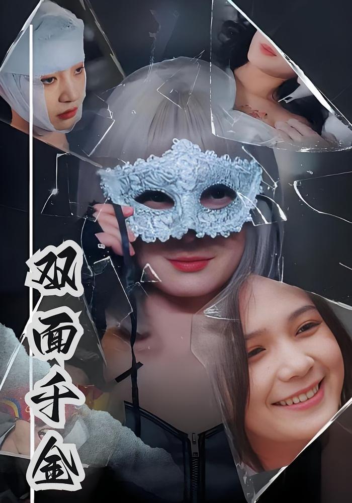 短剧《双面千金》海报