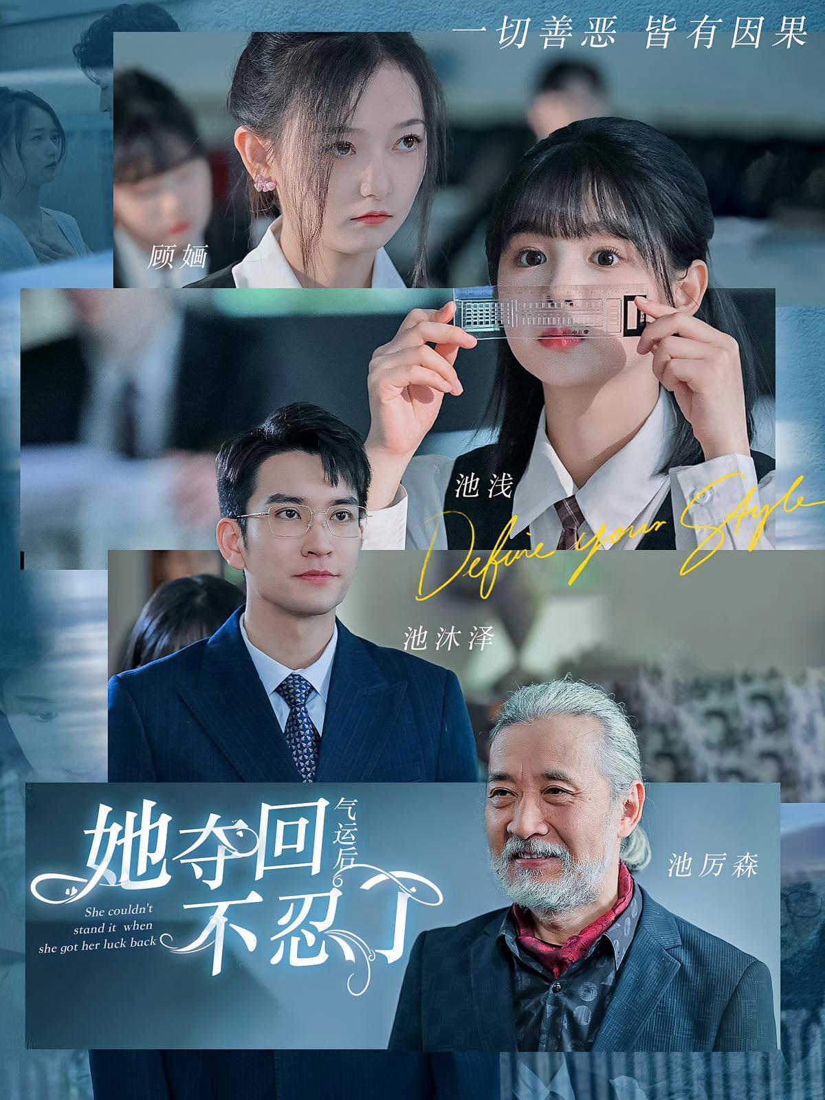 短剧《她夺回气运后不忍了》海报