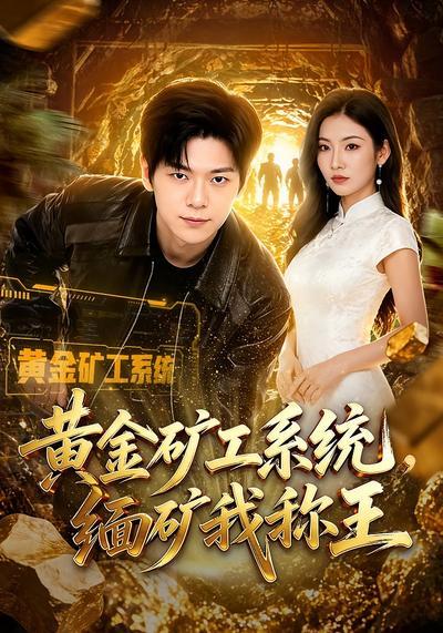 短剧《黄金矿工系统，缅矿我称王》海报