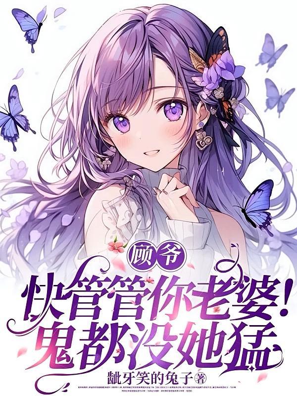 短剧《顾爷，快管管你老婆！鬼都没她猛》海报