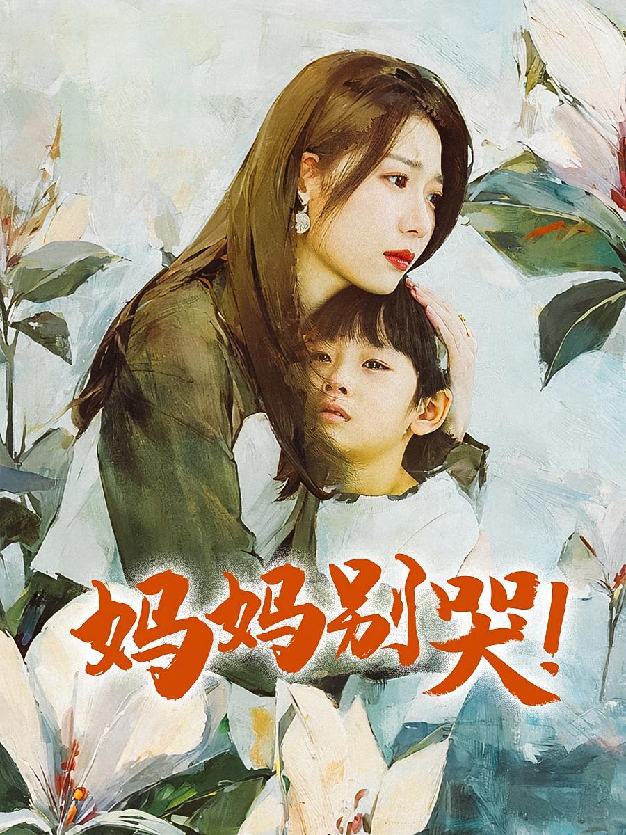 短剧《妈妈别哭》海报