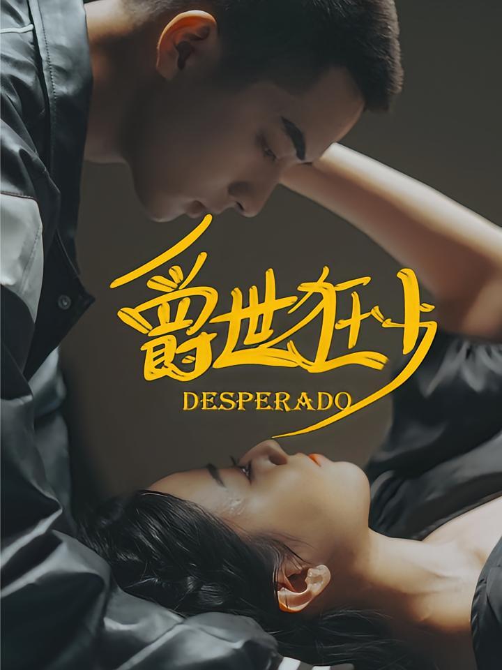 短剧《爵世狂少》海报