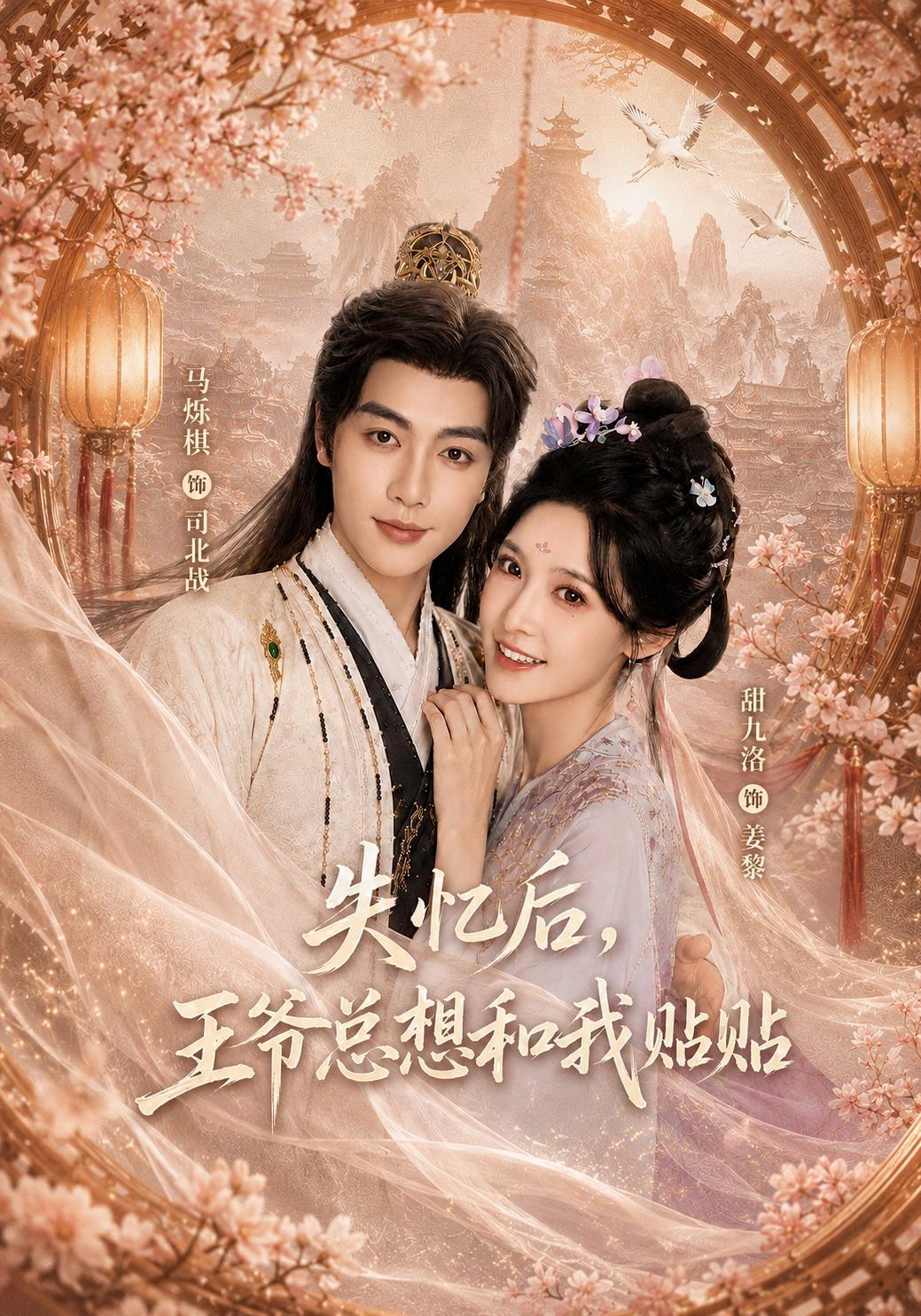 短剧《失忆后，王爷总想和我贴贴》海报