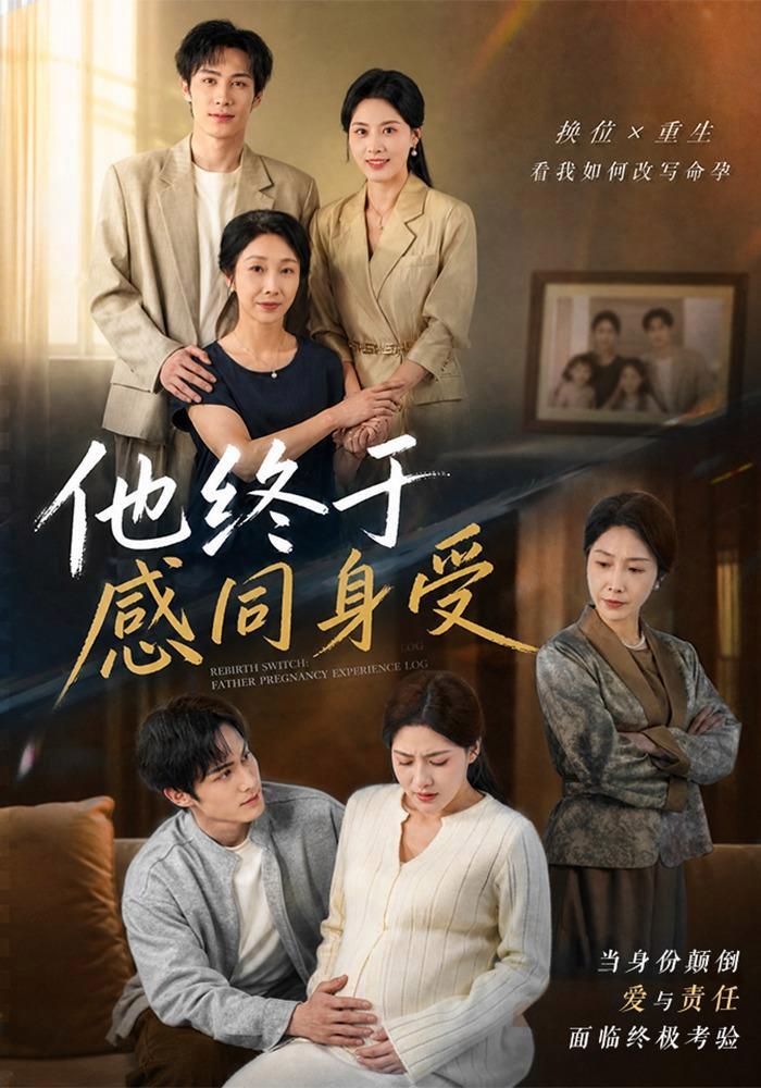 短剧《他终于感同身受》海报