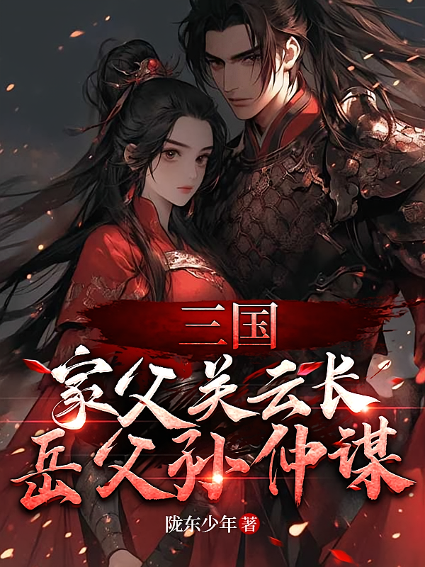 短剧《三国：家父关云长，岳父孙仲谋》海报