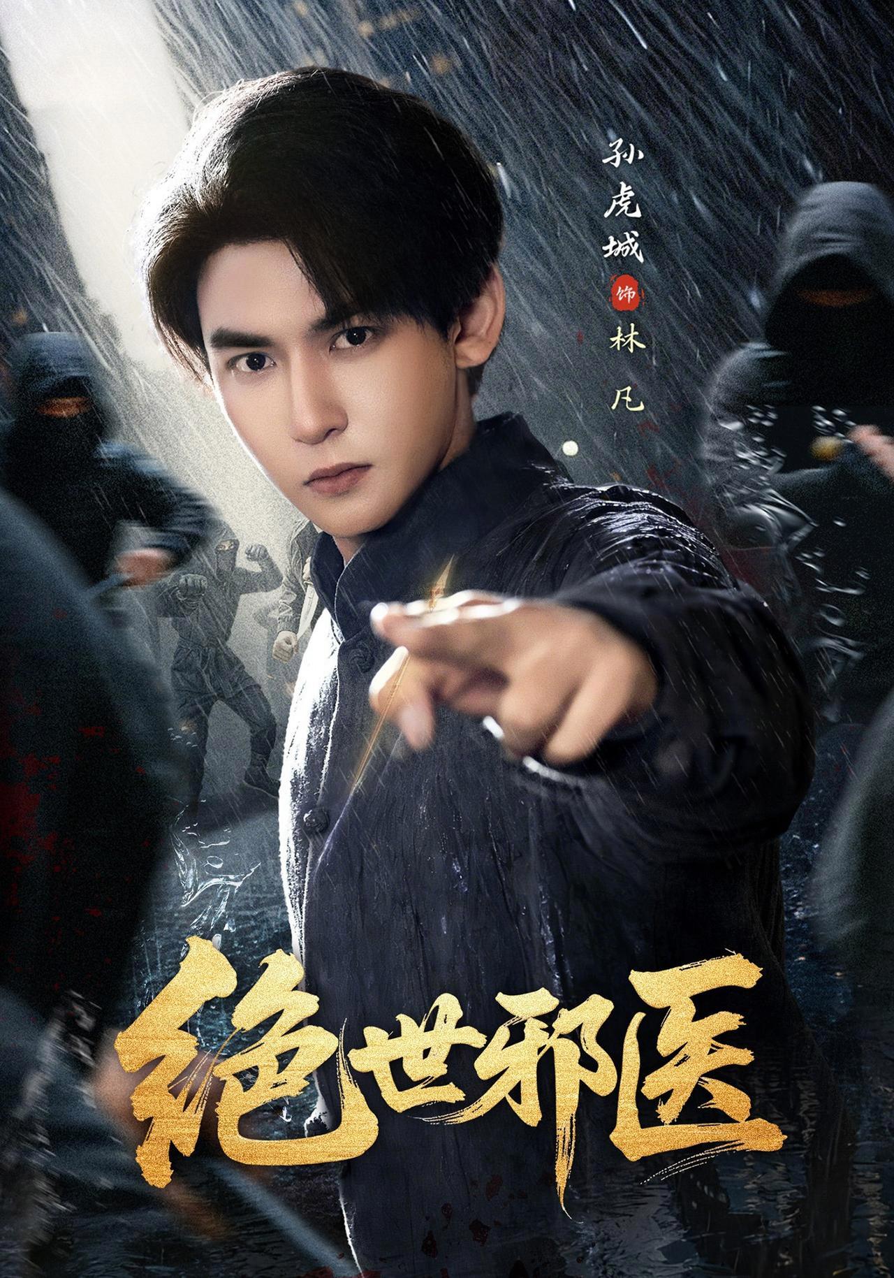 短剧《绝世邪医》海报
