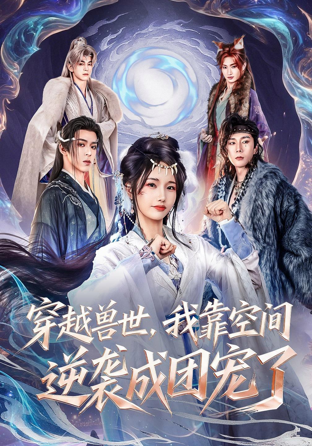 短剧《穿越兽世，我靠空间逆袭成团宠了》海报