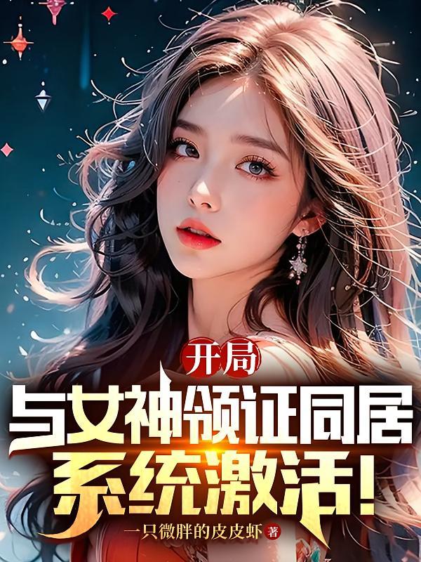 短剧《开局与女神领证同居，系统激活！》海报