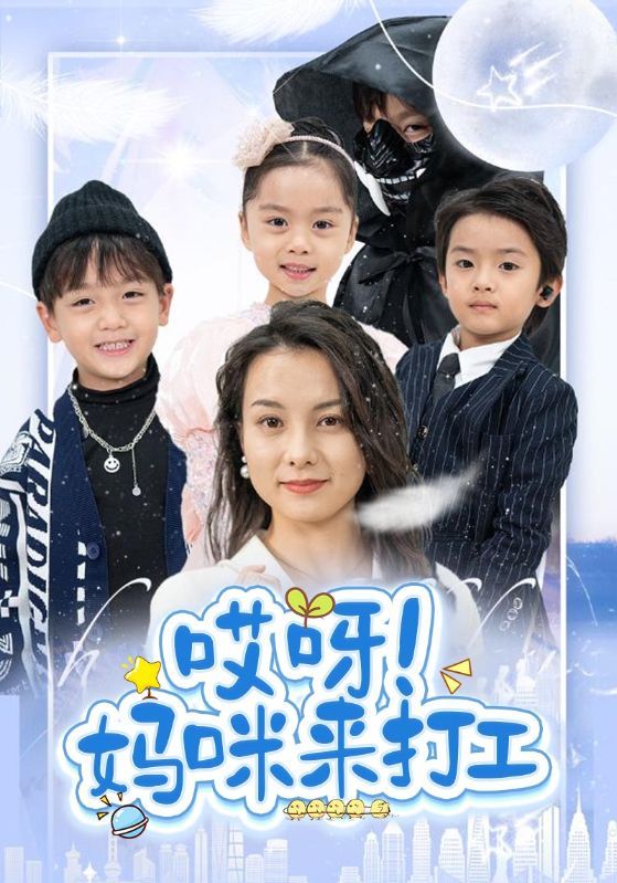 短剧《哎呀！妈咪来打工》海报