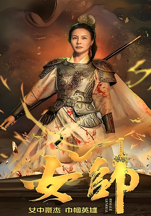 短剧《女帅》海报
