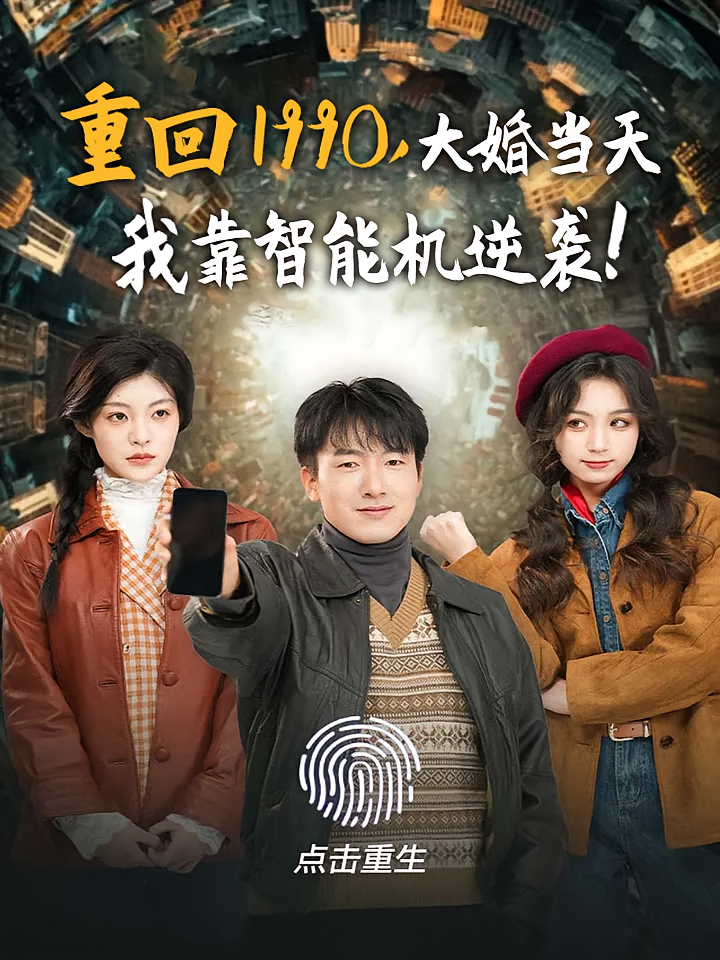 短剧《重回1990，大婚当天我靠智能机逆袭！》海报