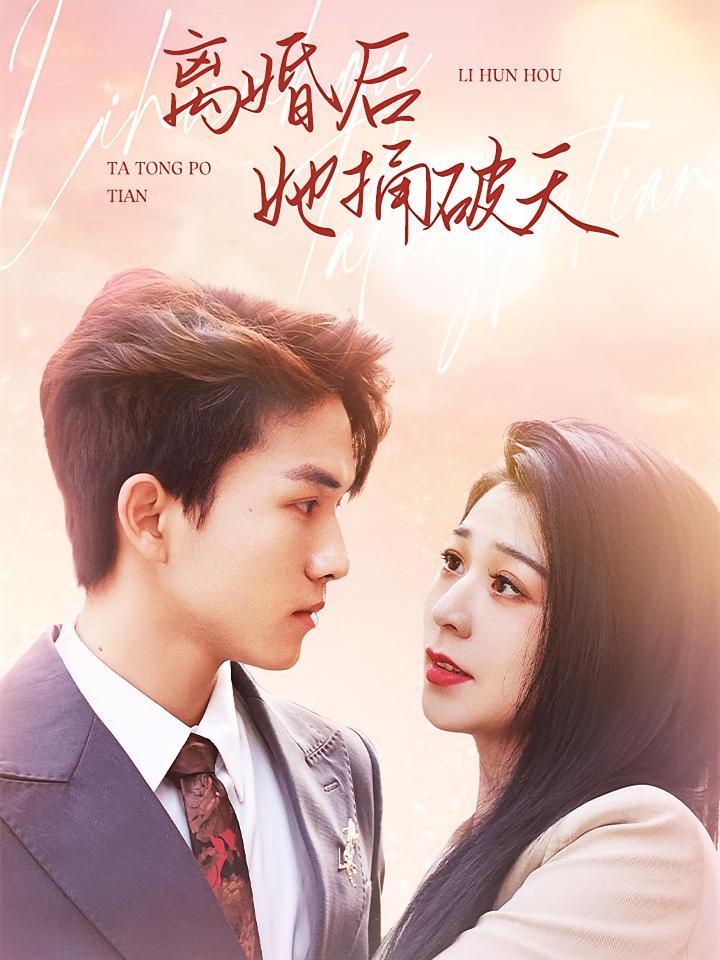 短剧《离婚后她捅破天》海报