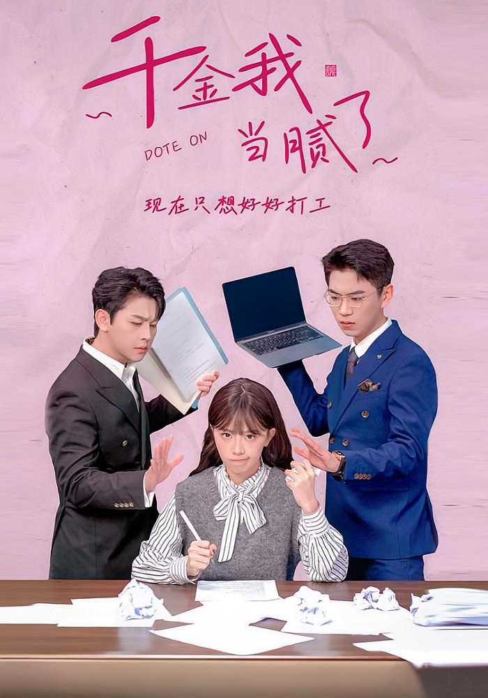 短剧《千金我当腻了，现在只想好好打工》海报
