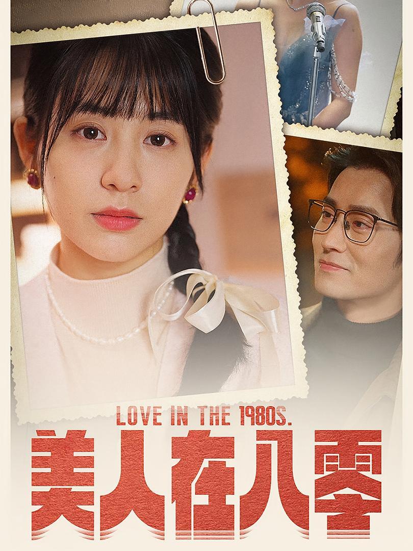 短剧《美人在八零》海报