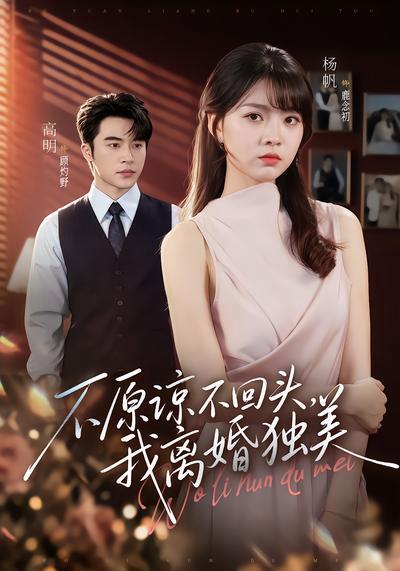 短剧《不原谅不回头，我离婚独美》海报