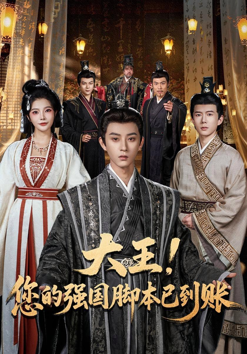 短剧《大王！您的强国脚本已到账》海报