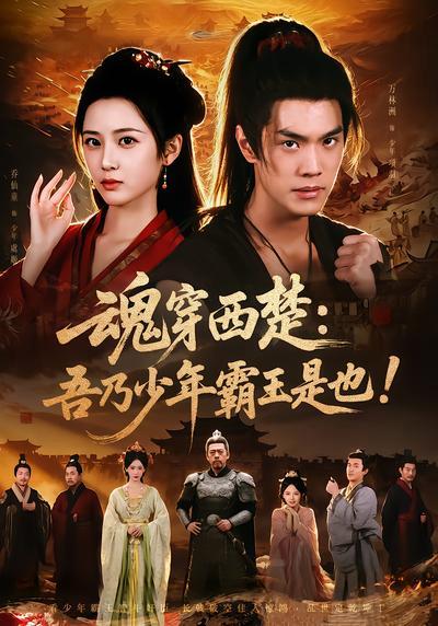 短剧《魂穿西楚：吾乃少年霸王是也！》海报