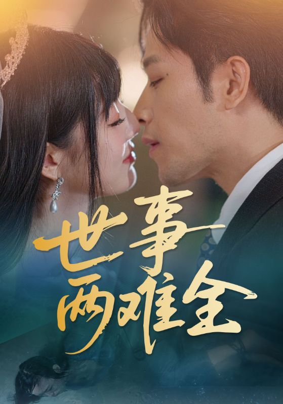 短剧《世事两难全》海报
