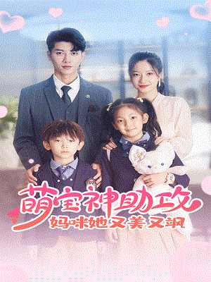 短剧《萌宝神助攻：妈咪她又美又飒》海报