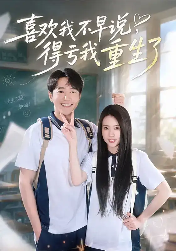 短剧《喜欢我不早说，得亏我重生了》海报