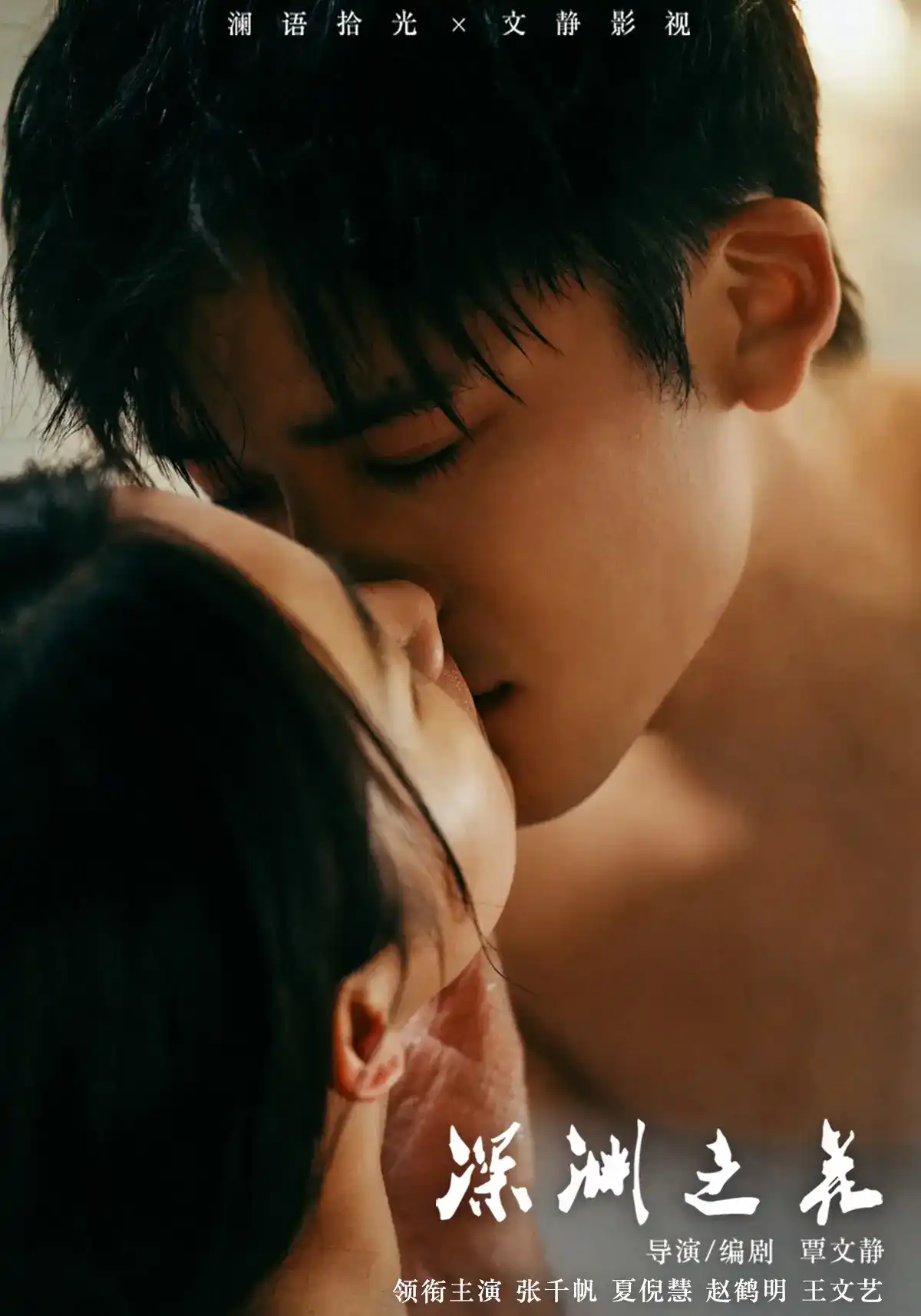短剧《深渊之花》海报