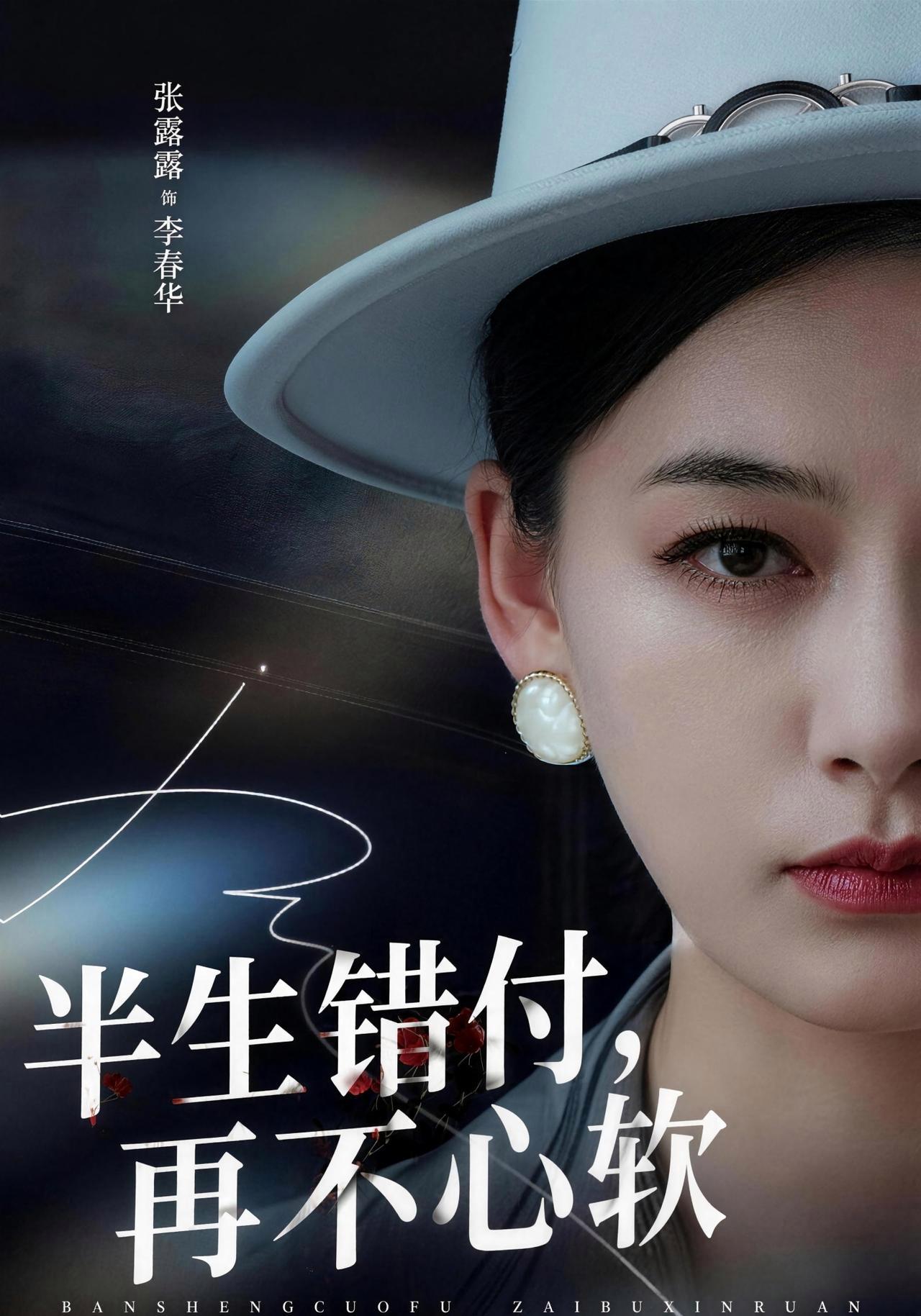 短剧《半生错付，再不心软》海报