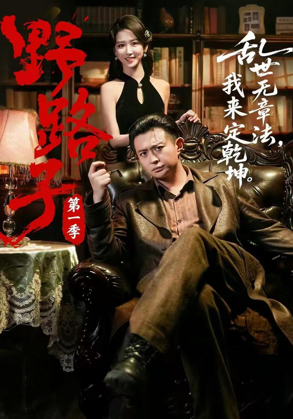 短剧《野路子·第一季》海报