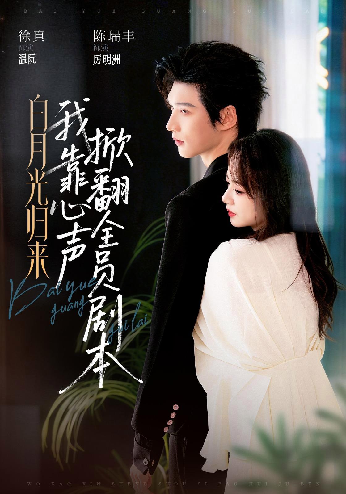 短剧《白月光归来，我靠心声掀翻全员剧本》海报