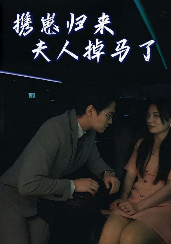 短剧《携崽归来夫人掉马了》海报