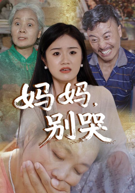 短剧《妈妈，别哭》海报