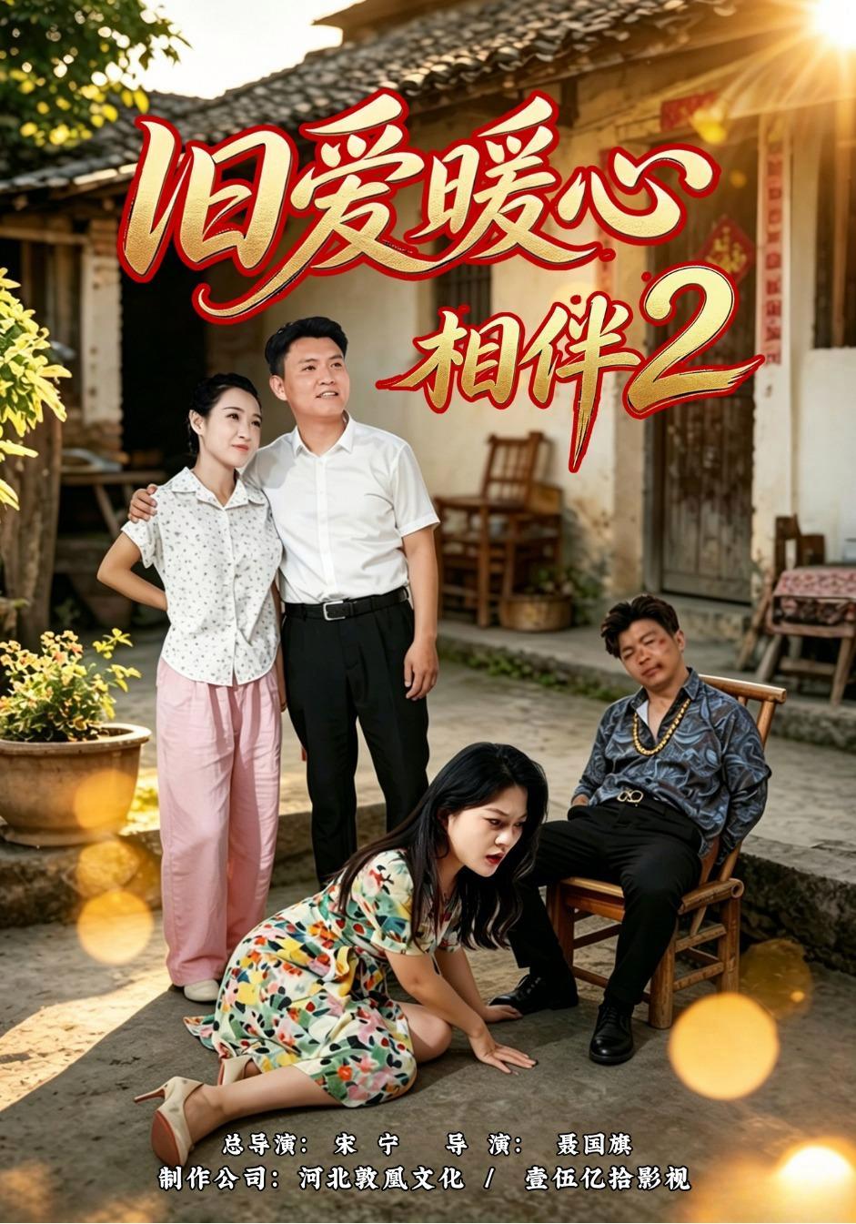 短剧《旧爱暖心相伴2》海报