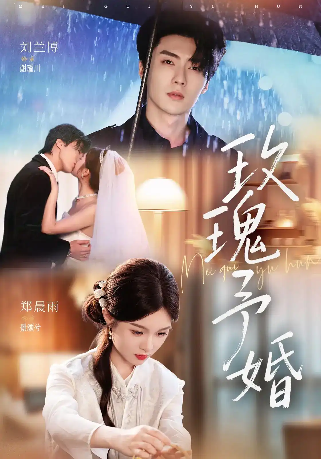 短剧《玫瑰予婚》海报