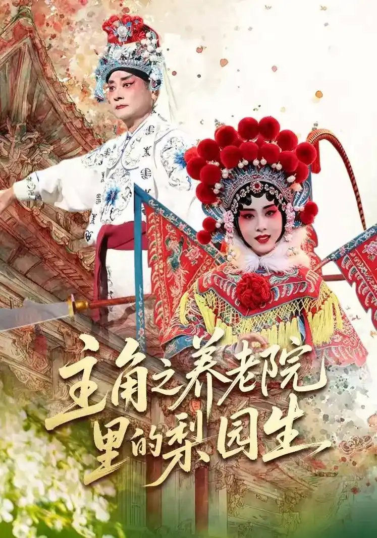短剧《主角之养老院里的梨园生》海报