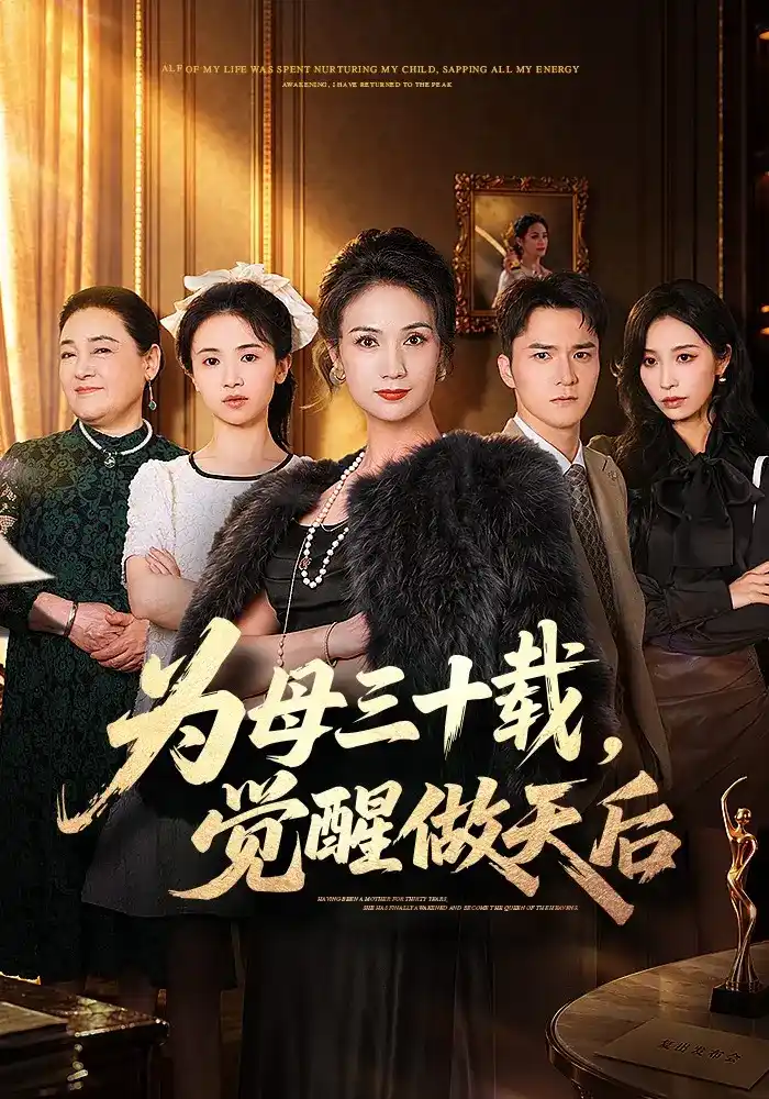 短剧《为母三十载，觉醒做天后》海报