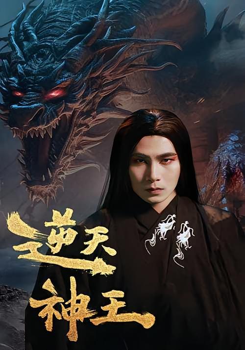 短剧《逆天神王》海报