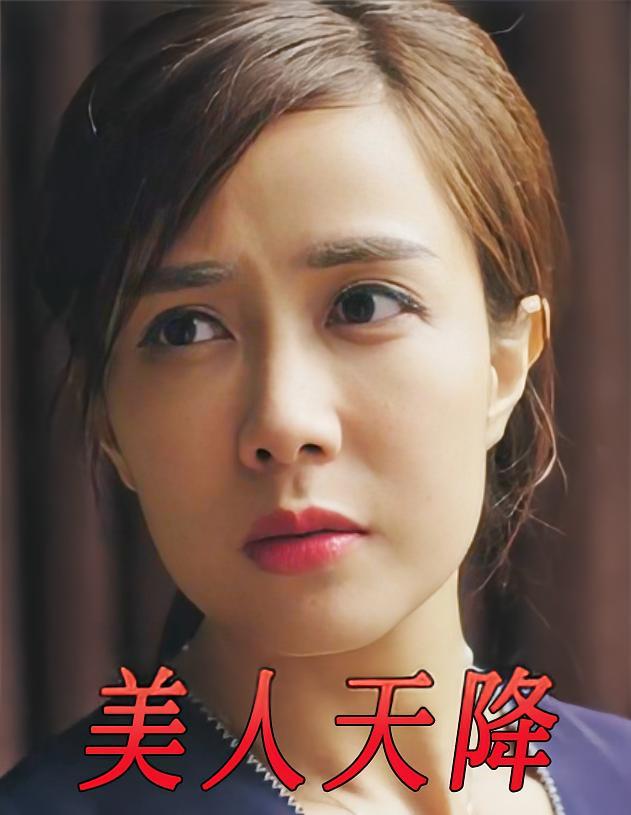 短剧《美人天降》海报